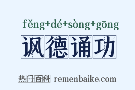 讽德诵功是什么意思的图片